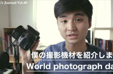 Kenta's Journal Vol.40 僕の撮影機材を紹介します - World photography day -