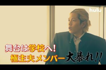 玉木宏、川口春奈、志尊淳出演「極主夫道」Huluオリジナルストーリー「3年辰組　極主夫先生」第3話独占配信スタート！