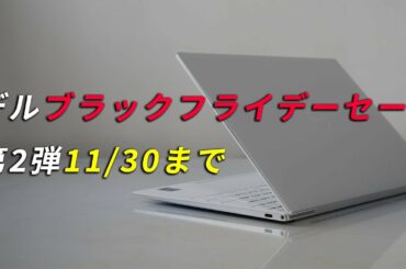 デルのブラックフライデーセール第2弾XPS13が20％オフ！おすすめノートPCを紹介
