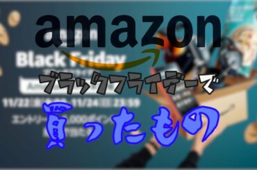 【Amazon】ブラックフライデーで超便利なモバイルバッテリー購入したよ！