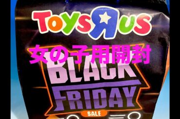 ブラックフライデー　トイザらス ラッキーバッグ　福袋　女の子用