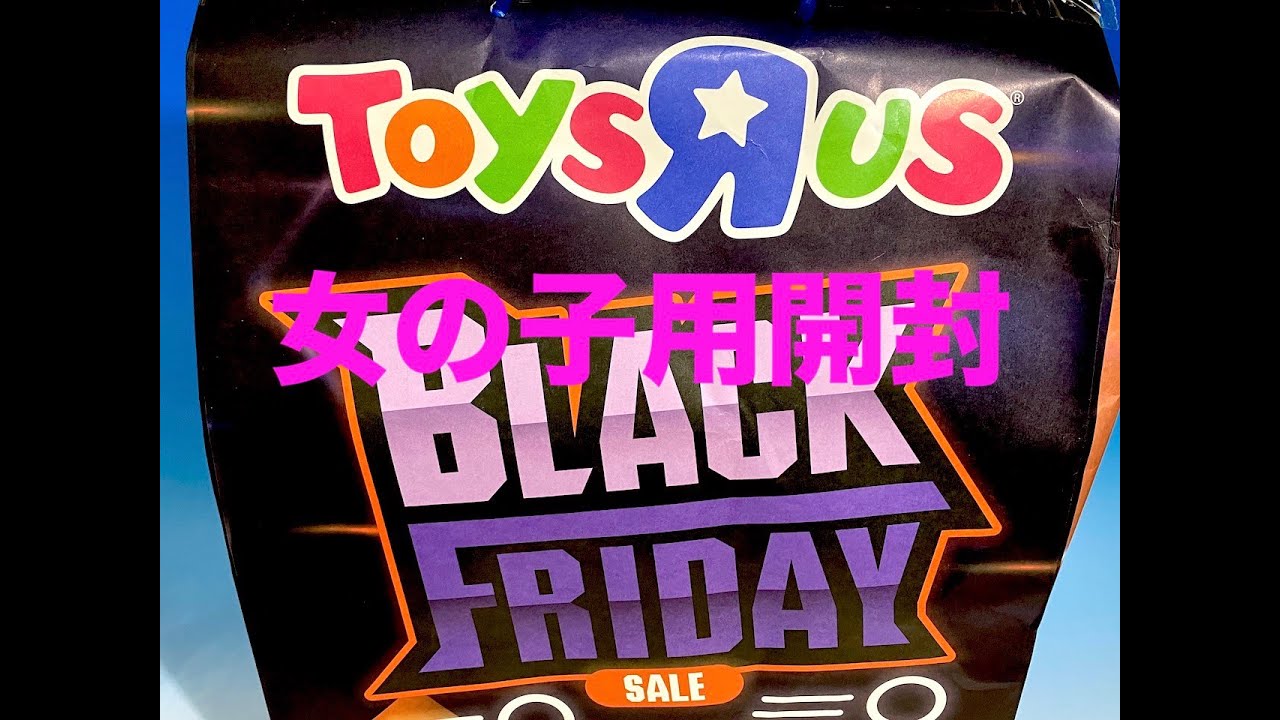 ブラックフライデー トイザらス ラッキーバッグ 福袋 女の子用 ブラックフライデー トイザらス ラッキーバッグ 福袋 女の子用
