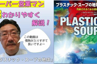 ポプラ社2020年度新刊『プラスチックスープの地球』紹介動画