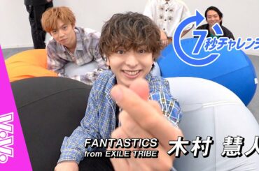 FANTASTICS 木村慧人の好きなタイプは？16の質問で性格を大解剖！【7秒チャレンジ】
