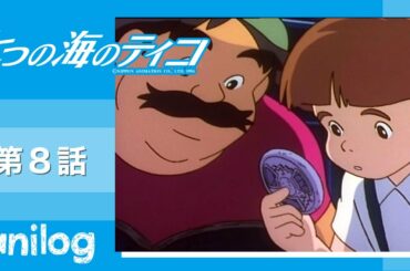 七つの海のティコ 第8話「ザイール川の沈没船 秘宝の謎」【公式アニメch アニメログ】