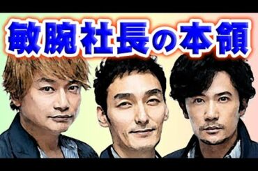 SMAP育ての親・敏腕社長が満を持して本領発揮！草なぎ剛・稲垣吾郎・香取慎吾の新しい地図の快進撃が止まらない！草彅主演ミッドナイトスワンやアノニマス～警視庁“指殺人”対策室の裏事情！