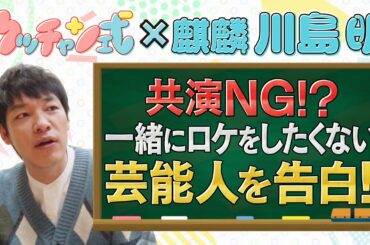 ウッチャン式×川島明 ｢共演NG!? 一緒にロケをしたくない芸能人を告白｣『ウッチャン式』11/28(土)【TBS】