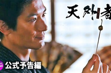 三浦春馬主演！映画「天外者」 友情編