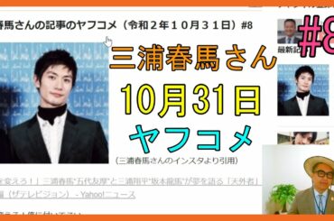 三浦春馬さんの記事のヤフコメ（令和２年１０月３１日）#8