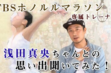 【削除覚悟！？】浅田真央ちゃんとの「ホノルルマラソンの裏話&秘話」を紹介！