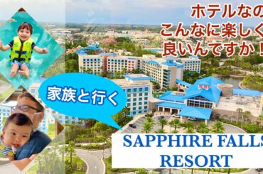 【本場ユニバのリゾートホテル】ホテルなのにこんなに楽しくて良いの？！本場フロリダのユニバーサルで、特にオススメのホテル、サファイアフォールリゾートを隅々まで紹介！