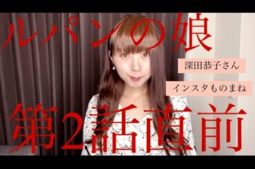 ルパンの娘第2話直前【深田恭子さんインスタものまね】