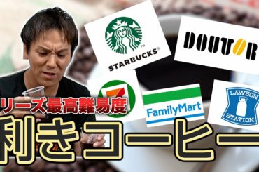 シリーズ最高難易度！利きコーヒーは成功するか！？【第５弾！】