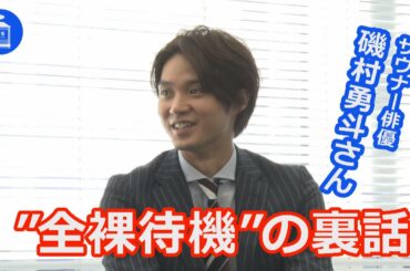 【赤坂サウナ】サウナー俳優・磯村勇斗さんに聞く”全裸待機”の裏話