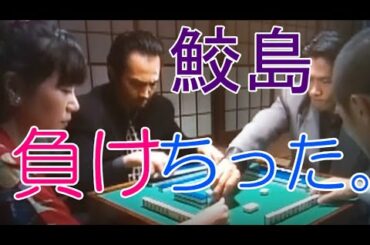 雀鬼　イカサマ対決　鮫島敗北