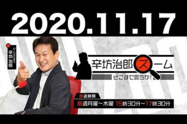 2020.11.17 辛坊治郎 ズーム そこまで言うか！