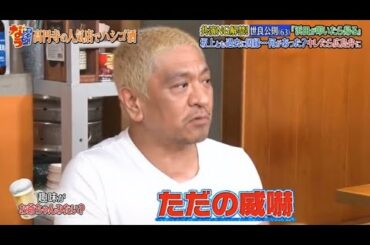 『ダウンタウンなう』世良公則 共演NG解禁!「浜田がりいたら帰る」坂上とも過去に因縁…何があった?キレたら広島弁に Vol 4