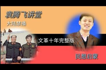 【大陆禁播】袁腾飞讲堂,文化大革命十年完整版