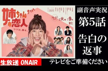 【火曜9ドラマ 姉ちゃんの恋人】第5話 衝撃の告白！恋が急加速 有村架純 小池栄子 藤木直人  ハリーの副音声実況　※映像音声ありません。