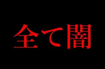 【消去覚悟】ヤバイ未解決事件見つけてしまった