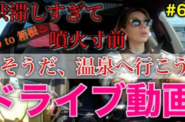 温泉へGO♨️ドライブ動画撮ったけどまたトラブル多発で秒で温泉気分終わった😂
