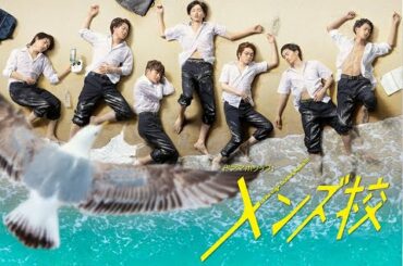 ドラマホリック！メンズ校 第7話 2020年11月18日