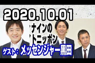 2020.10.01 ナインティナインのオールナイトニッポン 【ゲスト：メッセンジャー黒田】