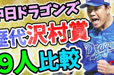 【中日ドラゴンズ】歴代・沢村賞受賞者８名と大野雄大投手を比較【おっさんの検証】