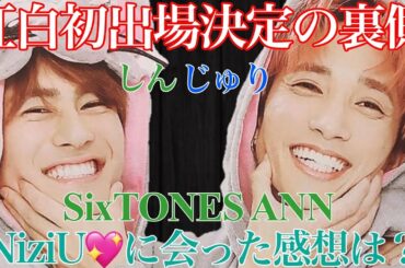 20/11/21 SixTONES ANN しんじゅり【NHK紅白歌合戦初出場決定の裏側】NiziUって存在するんだ♡