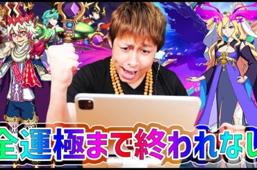 【モンスト】※最終回※ルシファー絶望の夜明け『全キャラ運極』まで終われません【ぎこちゃん】
