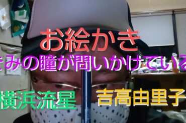 きみの瞳が問いかけている　お絵かき