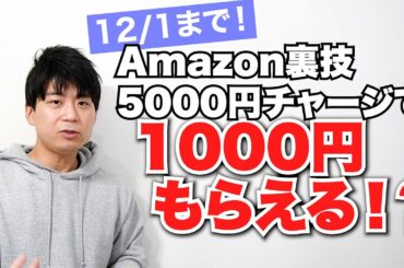 1000円もらえる？Amazonブラックフライデーの現金チャージキャンペーン