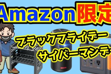 Amazon限定ブラックフライデーとサイバーマンデーの対象キャンプ道具