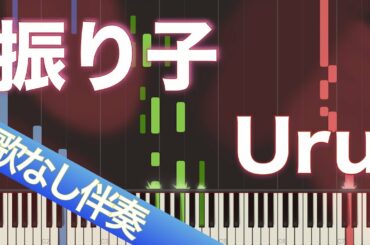 【歌なしピアノ伴奏】振り子 / Uru【高音質】【歌詞付き】【連弾】映画『罪の声』主題歌