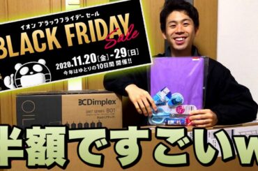 イオンのブラックフライデーが安すぎてやばいwww 購入品紹介