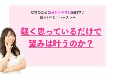 【脳科学で叶える】軽く思っているだけで望みが叶うのはなぜ？