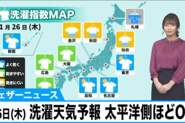11月26日(木) 洗濯天気予報 太平洋側ほど日差し届いて外干しOK