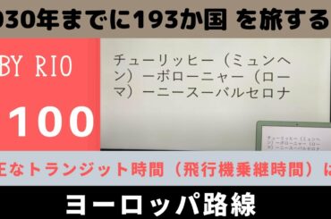 ヨーロッパ路線、適正なトランジット時間（飛行機乗継時間）は？