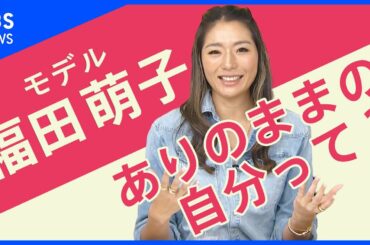ありのままの自分を受け入れる方法/福田萌子さん【Share】