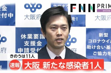 大阪 新型コロナの新たな感染者は1人　きのうは11人