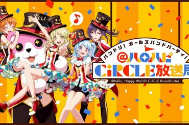 バンドリ！ ガールズバンドパーティ！@ハロハピCiRCLE放送局 第20回
