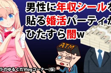 男性に「年収シール」を貼る婚活パーティ。女には「年齢シール」貼れよwww【パウラのゆるぐだVlogコーナー(仮)】