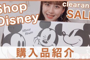 激安セール中のショップディズニー購入品紹介！【購入品】【ShopDisney】
