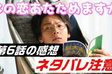 ドラマ「この恋あたためますか」6話、感想と解説と考察　- ネタバレ注意 -
