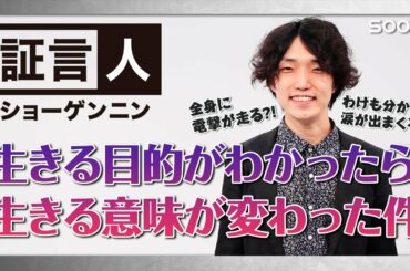 【あかし】生きる目的がわかったら生きる意味が変わった件👉森下将光：証言人｜SOON CGNTV