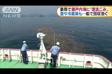西日本豪雨で瀬戸内海に“漂流ごみ”　船で回収急ぐ(18/07/26)