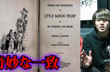 トランプ大統領の就任を言い当てた120年前の予言書【都市伝説】