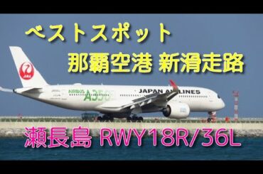 【那覇 第2滑走路撮影スポット！】瀬長島・運用開始当日のRWY18R 着陸機の様子