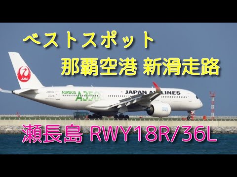 【那覇 第2滑走路撮影スポット！】瀬長島・運用開始当日のRWY18R 着陸機の様子