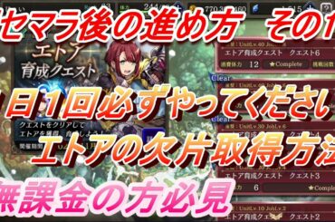 【FFBE幻影戦争】リセマラ後の進め方　その11　エトアの欠片取得方法　１日１回必ずやってください！